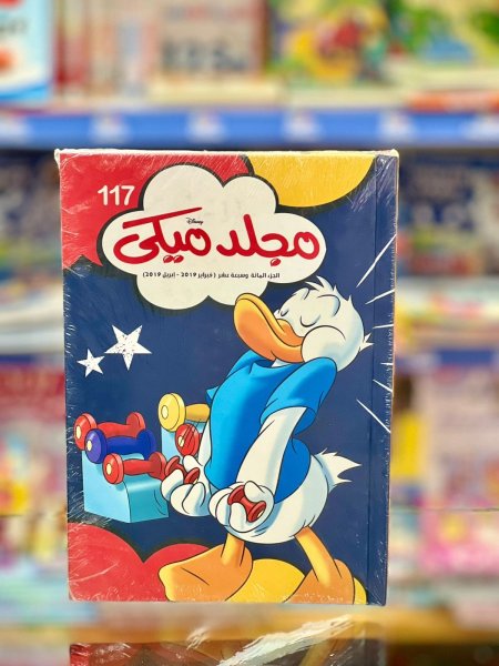 مجلد ميكي - Hardcover